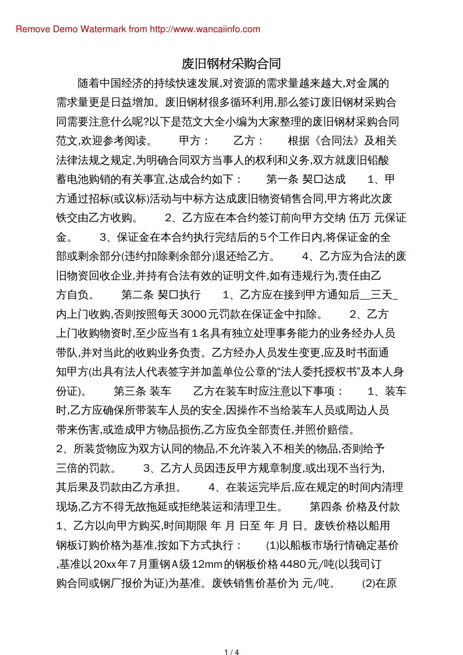 废旧钢材采购合同_第1页