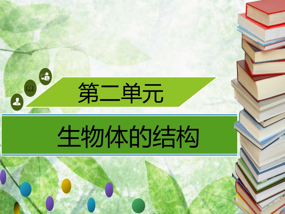 七年级生物上册 第二单元 第3章 第2节 细胞是生命活动的单位习题优质课件 （新版）北师大版_第1页