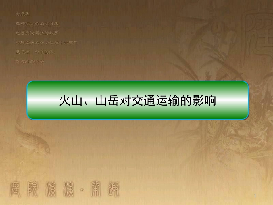 高中地理 第四章 地表形态的塑造 火山、山岳对交通运输的影响优质课件 新人教版必修1_第1页