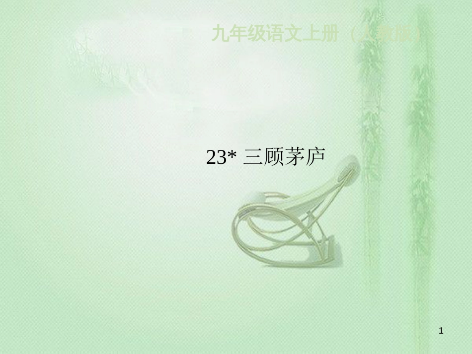 dnlAAA九年级语文上册 第六单元 23三顾茅庐习题优质课件 新人教版_第1页