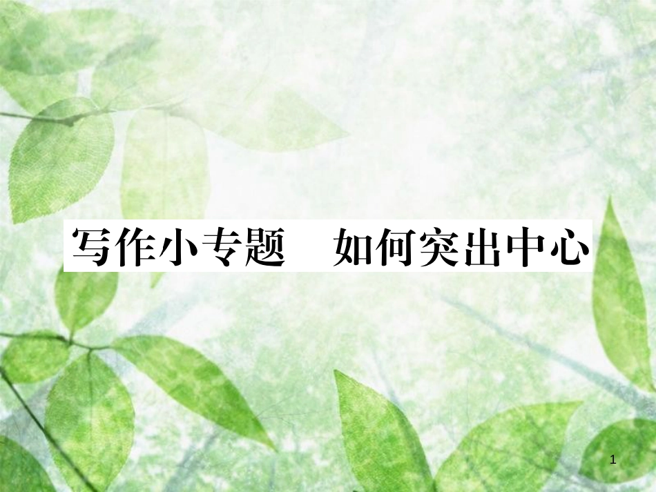 七年级语文上册 第五单元 写作小专题 如何突出中心优质课件 新人教版_第1页