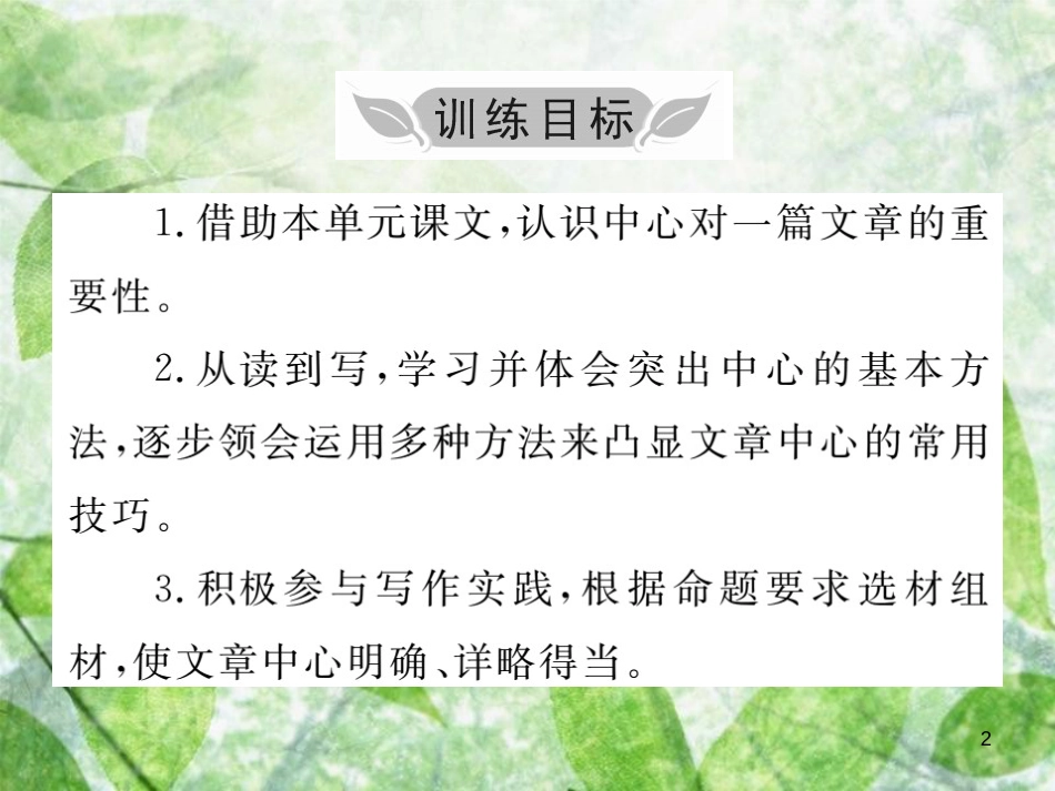 七年级语文上册 第五单元 写作小专题 如何突出中心优质课件 新人教版_第2页