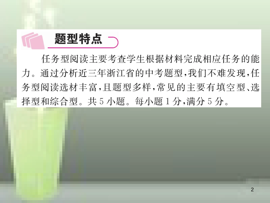 （浙江专版）中考英语特训总复习 第三部分 中考专项突破篇 第37课时 任务型阅读（精讲）优质课件_第2页