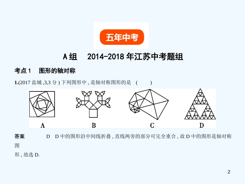 （江苏专版）2019年中考数学一轮复习 第六章 空间与图形 6.1 图形的轴对称、平移与旋转（试卷部分）优质课件_第2页