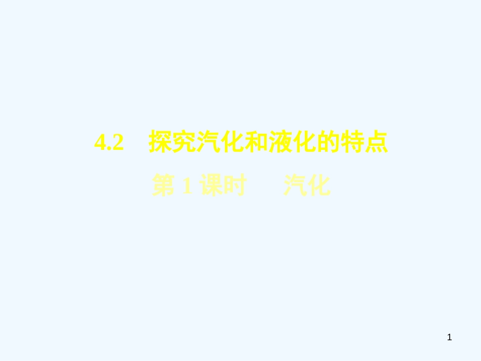 （安徽专版）2018年八年级物理上册 4.2 汽化习题优质课件 （新版）粤教沪版_第1页