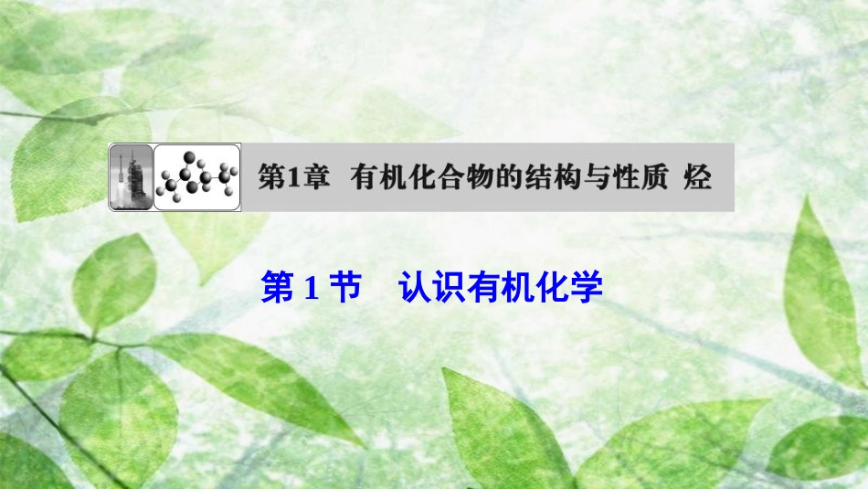 高中化学 第1章 有机化合物的结构与性质 第1节 认识有机化学优质课件 鲁科版选修5_第1页