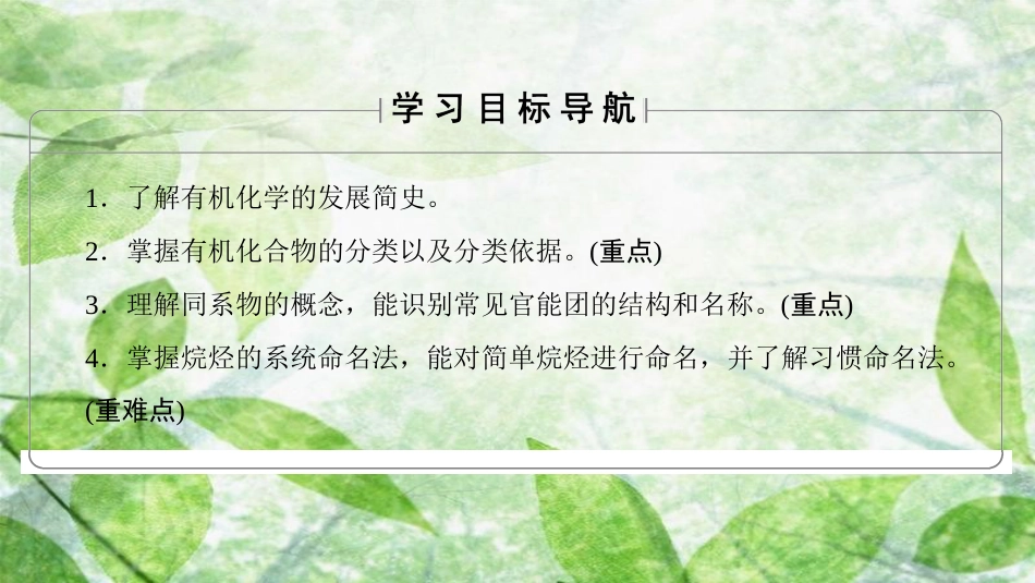 高中化学 第1章 有机化合物的结构与性质 第1节 认识有机化学优质课件 鲁科版选修5_第2页