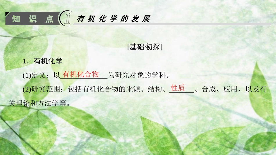 高中化学 第1章 有机化合物的结构与性质 第1节 认识有机化学优质课件 鲁科版选修5_第3页