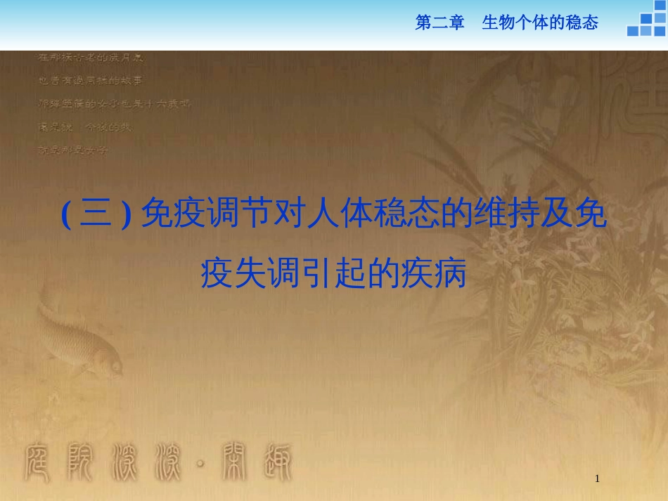 高中生物 第二章 生物个体的稳态 第一节 人体内环境的稳态（三）优质课件 苏教版必修3_第1页