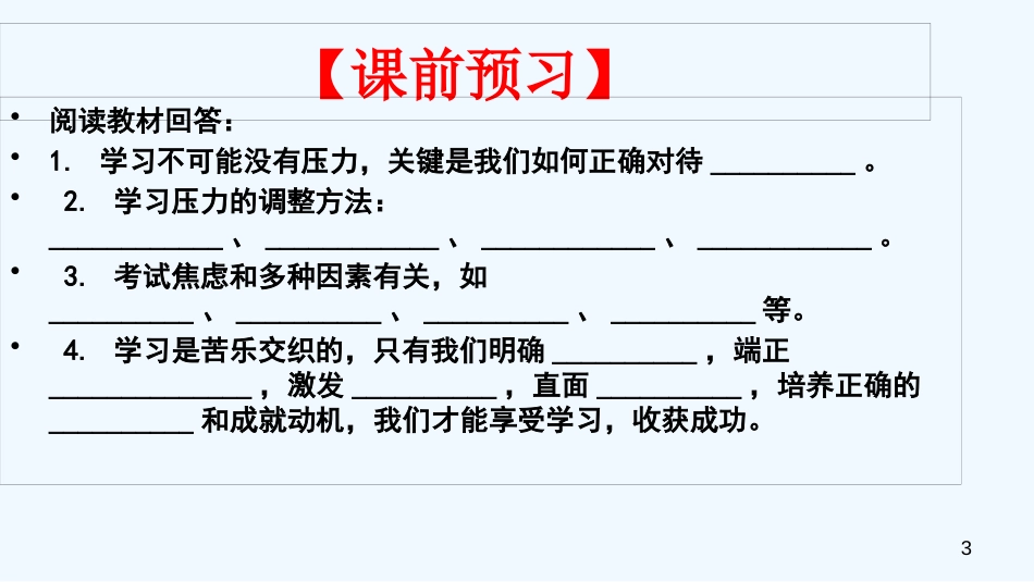 七年级道德与法治上册 第三单元 享受学习生活 第八课 学海无涯乐作舟 第2框 直面学习压力优质课件 苏教版_第3页