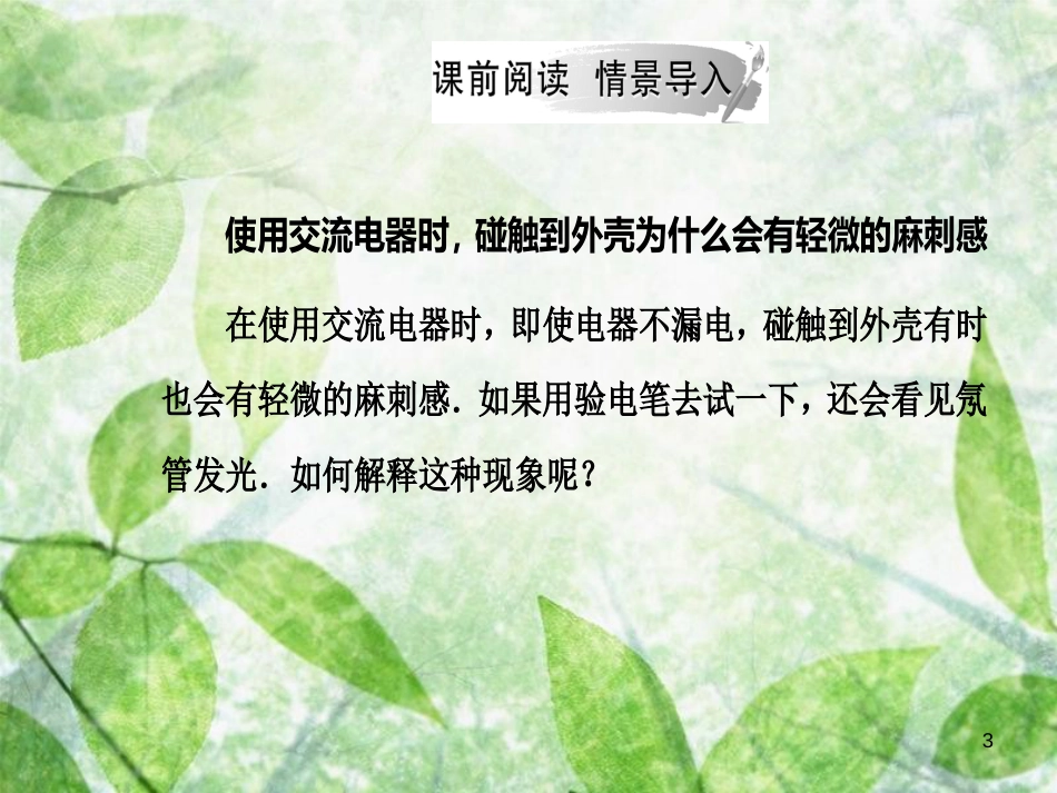 高中物理 第三章 电磁感应 第七节 课题研究：电在我家中优质课件 新人教版选修1-1_第3页