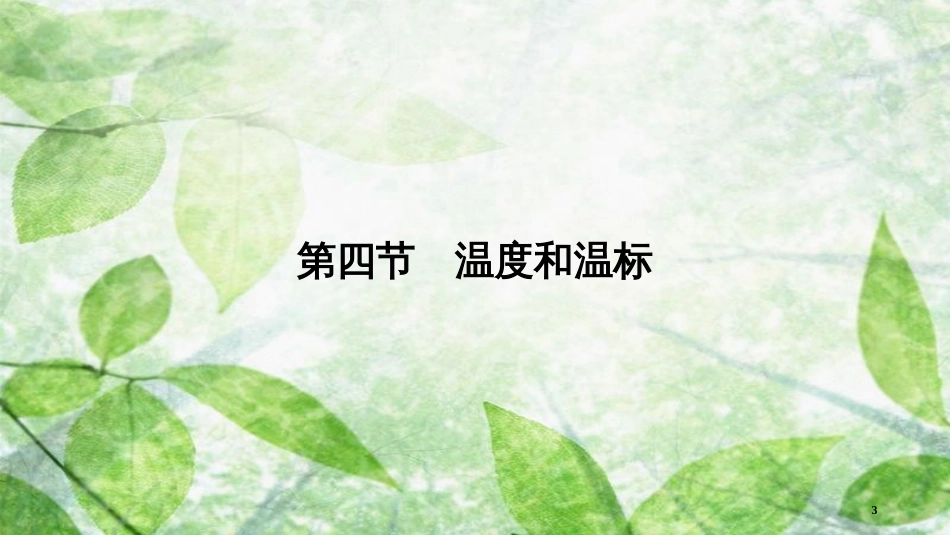 高中物理 第7章 分子动理论 第4节 温度和温标优质课件 新人教版选修3-3_第3页