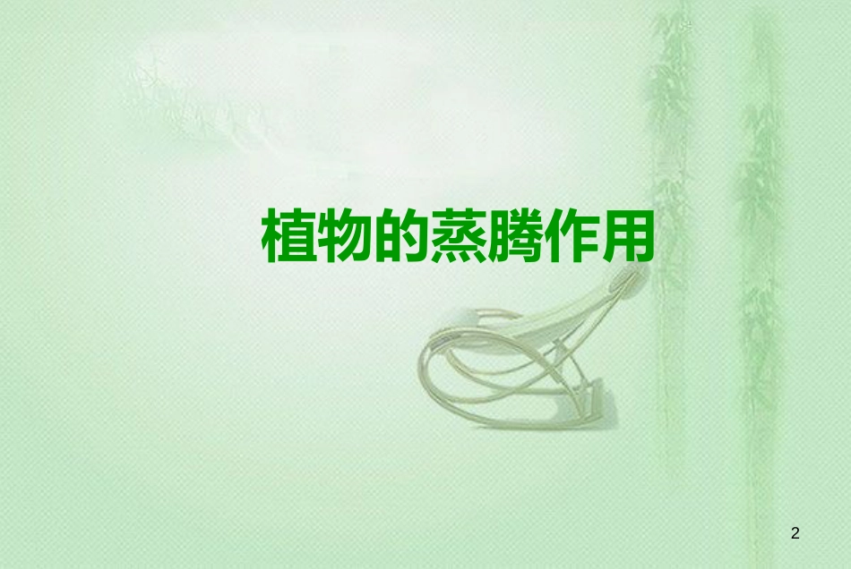 八年级生物上册 第三单元 第四章 第二节蒸腾作用优质课件 （新版）冀教版_第2页
