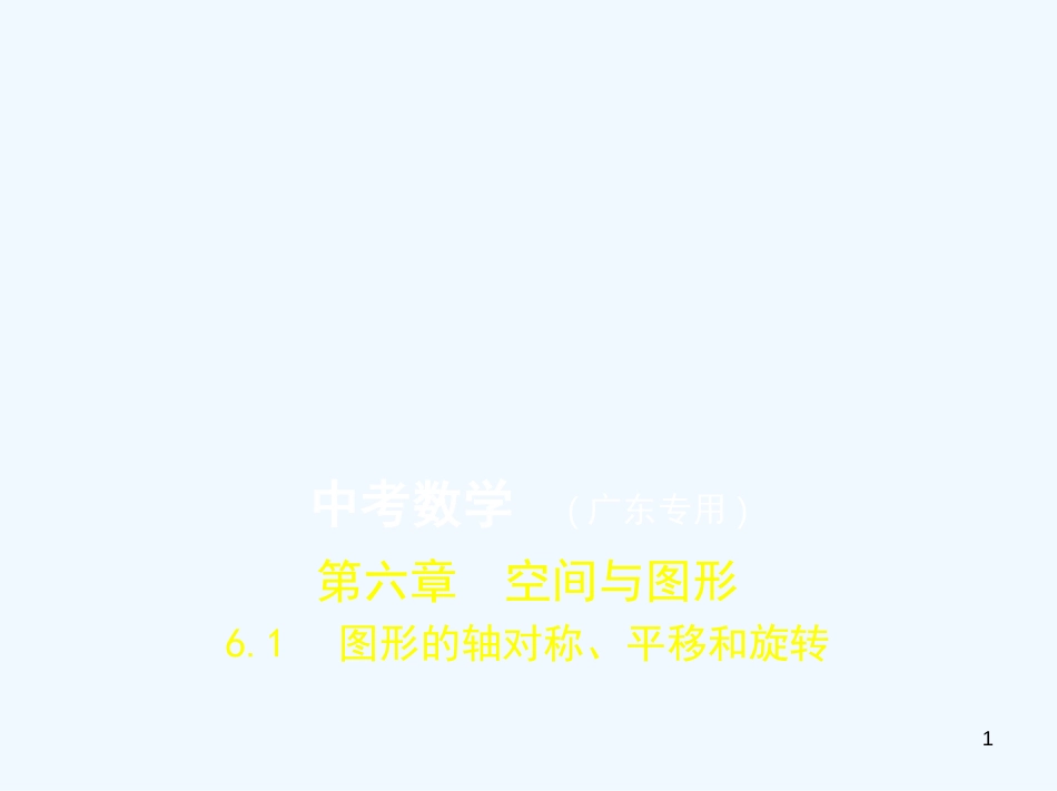 2019年中考数学一轮复习 专题6 空间与图形 6.1 图形的轴对称、平移和旋转(试卷部分)优质课件_第1页