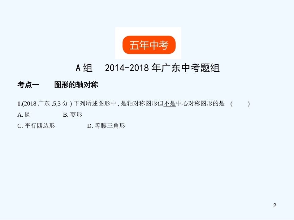 2019年中考数学一轮复习 专题6 空间与图形 6.1 图形的轴对称、平移和旋转(试卷部分)优质课件_第2页