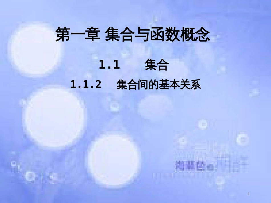 高中数学 第一章 集合与函数概念 1.1 集合 1.1.2 集合间的基本关系课件2 新人教A版必修1_第1页