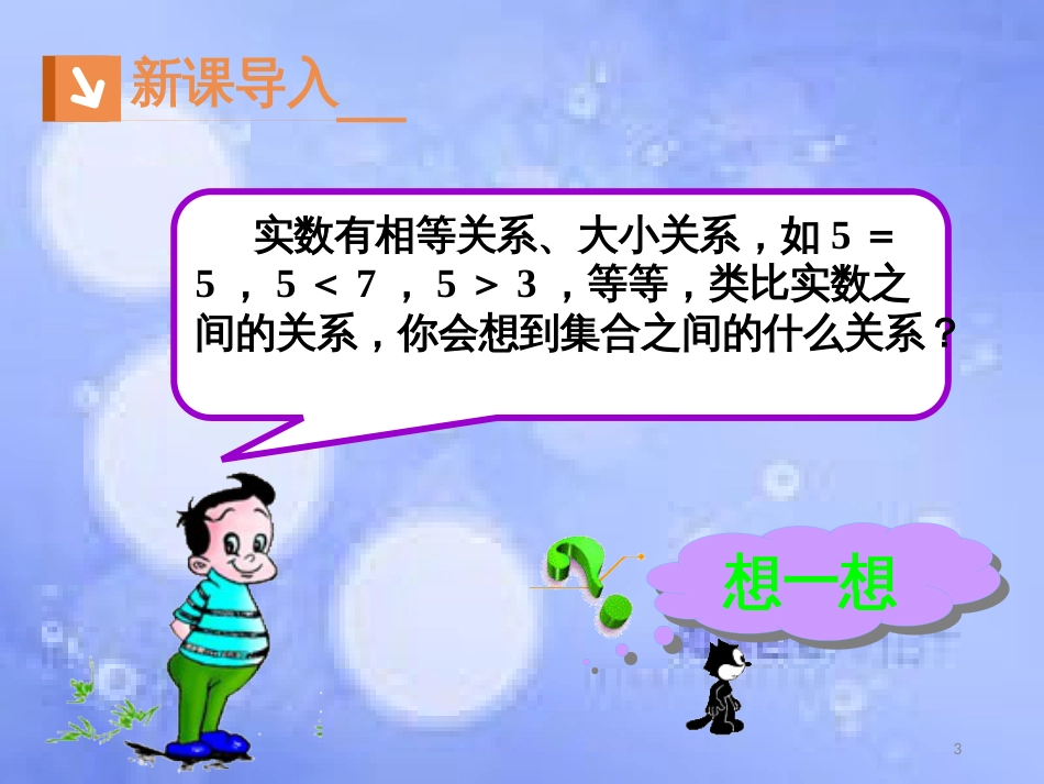 高中数学 第一章 集合与函数概念 1.1 集合 1.1.2 集合间的基本关系课件2 新人教A版必修1_第3页