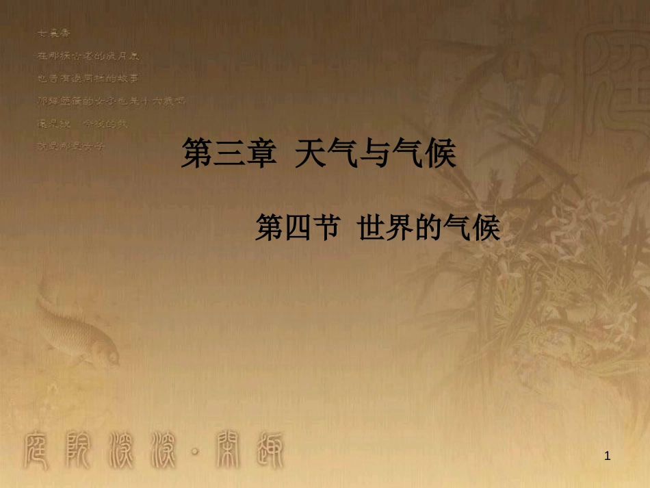 七年级地理上册 第3章 第4节 世界的气候优秀教学优质课件 （新版）新人教版_第1页