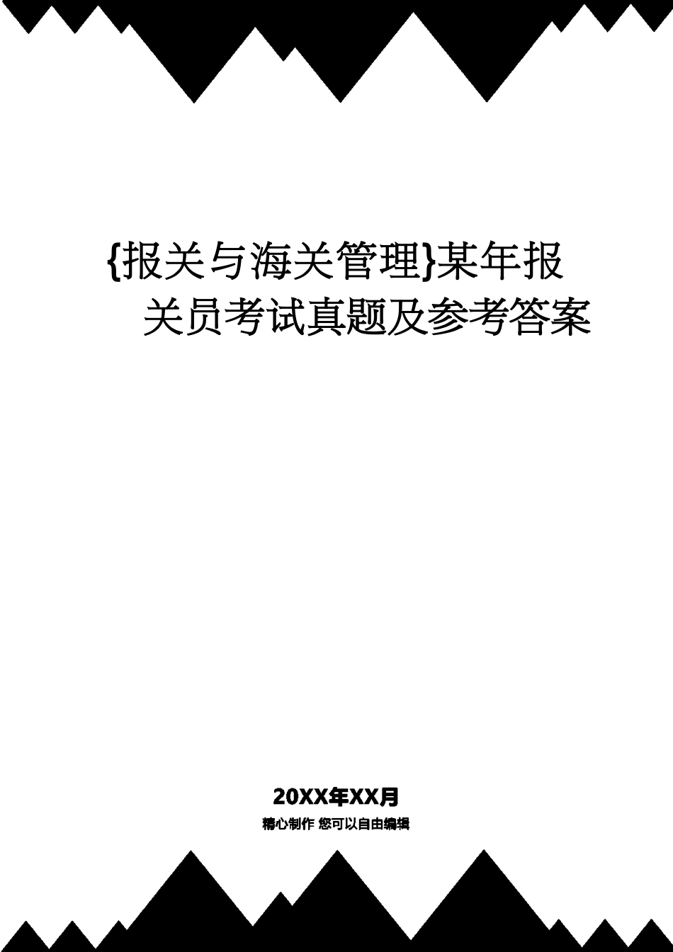 【报关与海关管理】 某年报关员考试真题及答案[共17页]_第1页