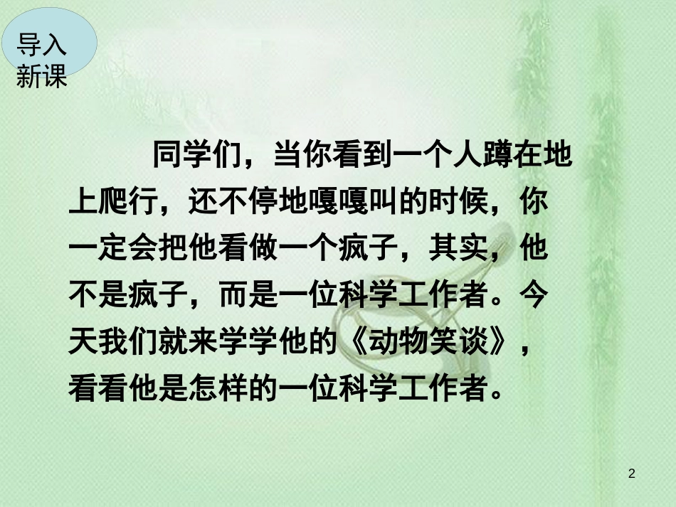 lruAAA2018年七年级语文上册 第五单元 17 动物笑谈优质课件 新人教版_第2页