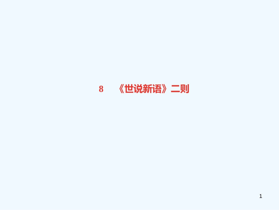 （达州专版）2018年七年级语文上册 第二单元 8《世说新语》二则优质课件 新人教版_第1页