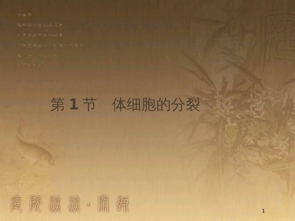 高中生物 第7章 细胞的增殖 7.1 细胞的癌变优质课件 北师大版必修1_第1页