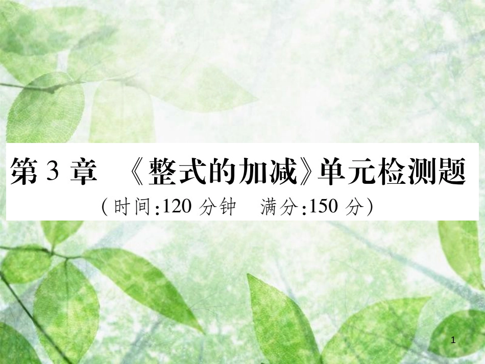 七年级数学上册 第3章《整式的加减》单元检测卷优质课件2 （新版）华东师大版_第1页