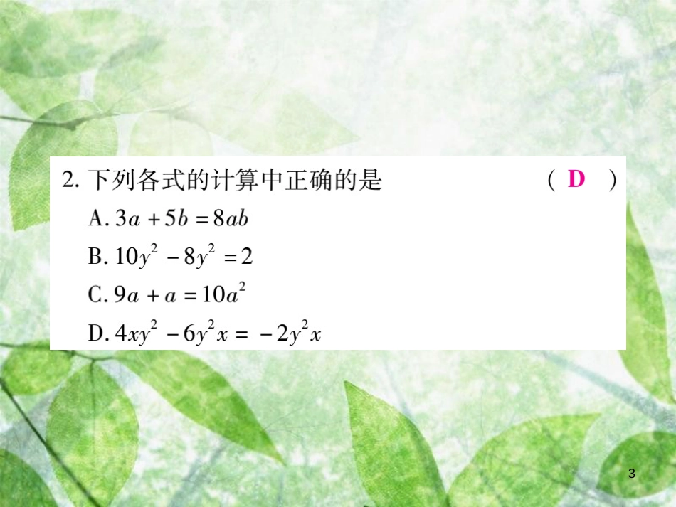 七年级数学上册 第3章《整式的加减》单元检测卷优质课件2 （新版）华东师大版_第3页