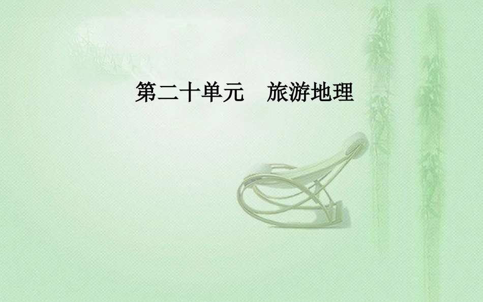 高考地理一轮复习 第五部分 第二十单元 旅游地理 第2讲 旅游景观的欣赏优质课件_第1页