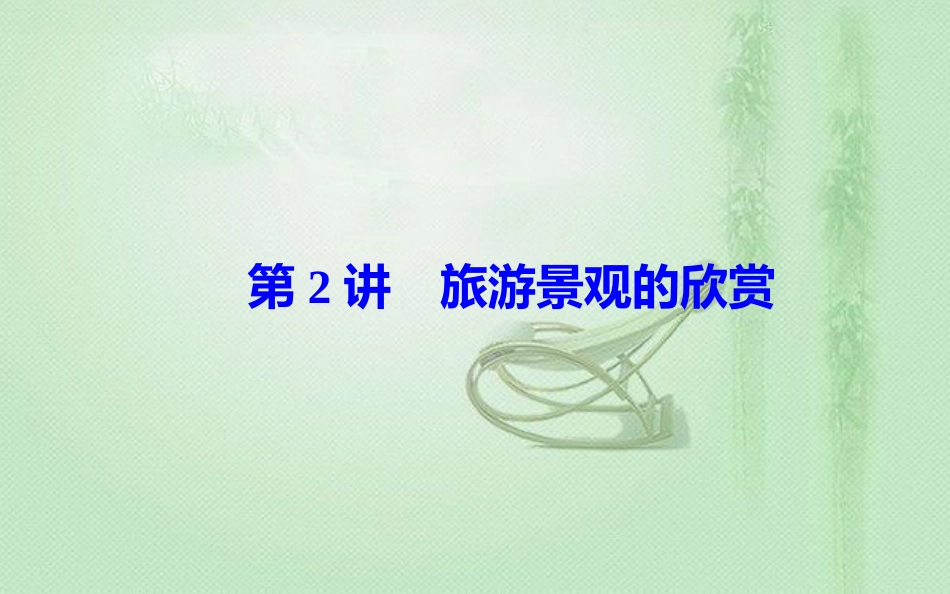 高考地理一轮复习 第五部分 第二十单元 旅游地理 第2讲 旅游景观的欣赏优质课件_第2页