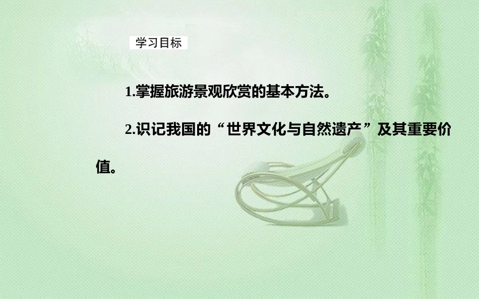 高考地理一轮复习 第五部分 第二十单元 旅游地理 第2讲 旅游景观的欣赏优质课件_第3页