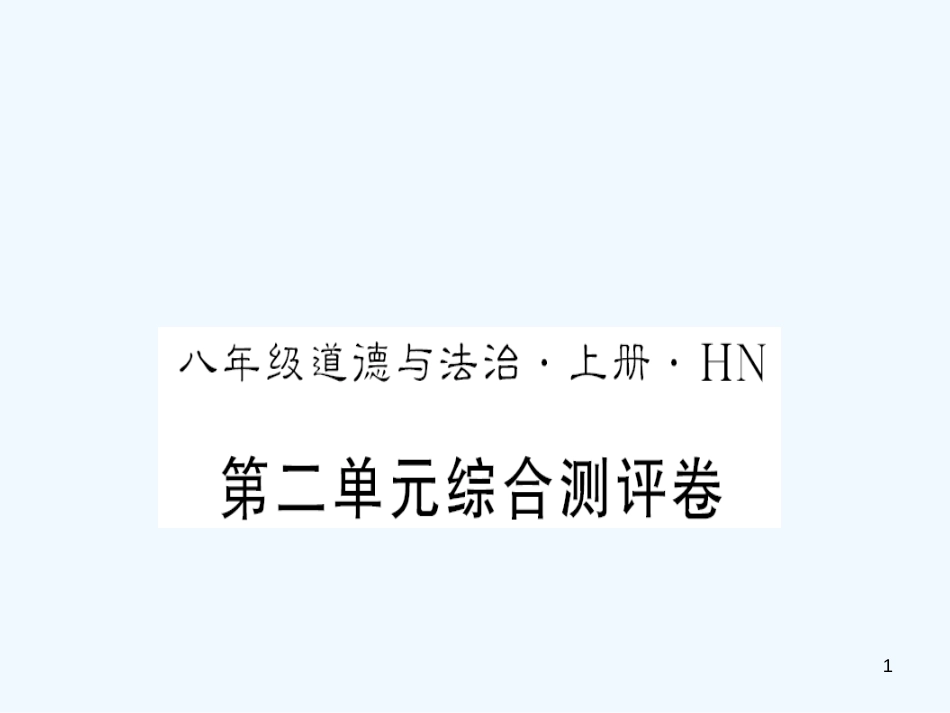 （河南专版）2018年八年级道德与法治上册 第二单元 遵守社会规则测评卷习题优质课件 新人教版_第1页