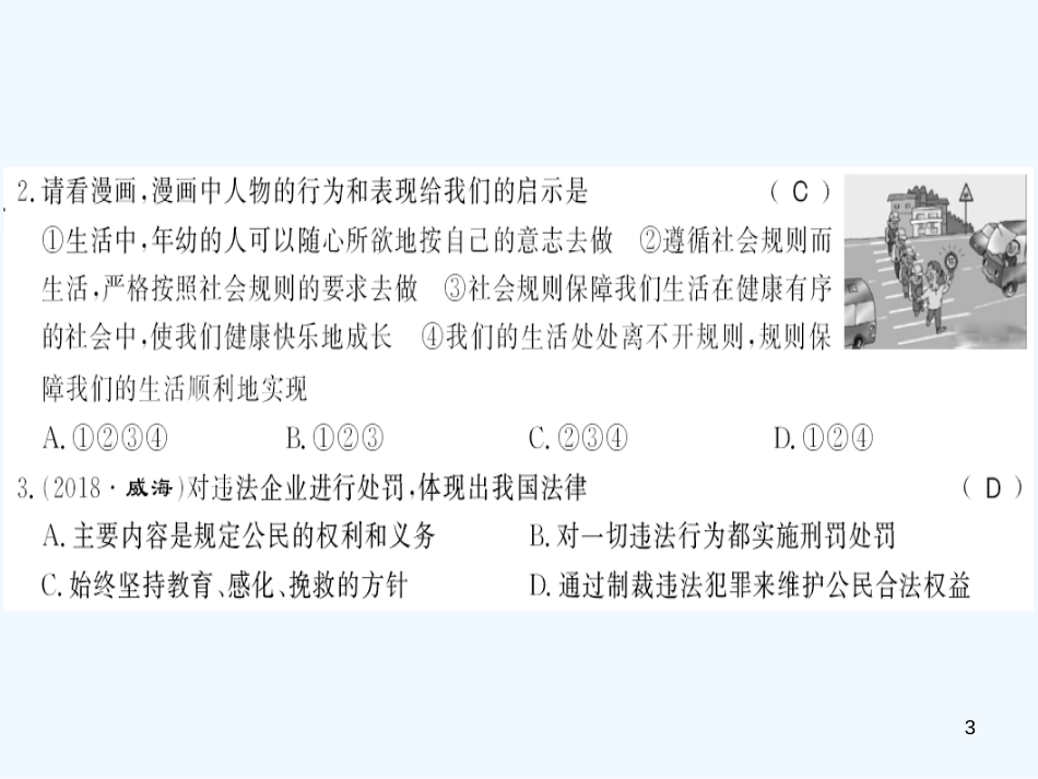 （河南专版）2018年八年级道德与法治上册 第二单元 遵守社会规则测评卷习题优质课件 新人教版_第3页