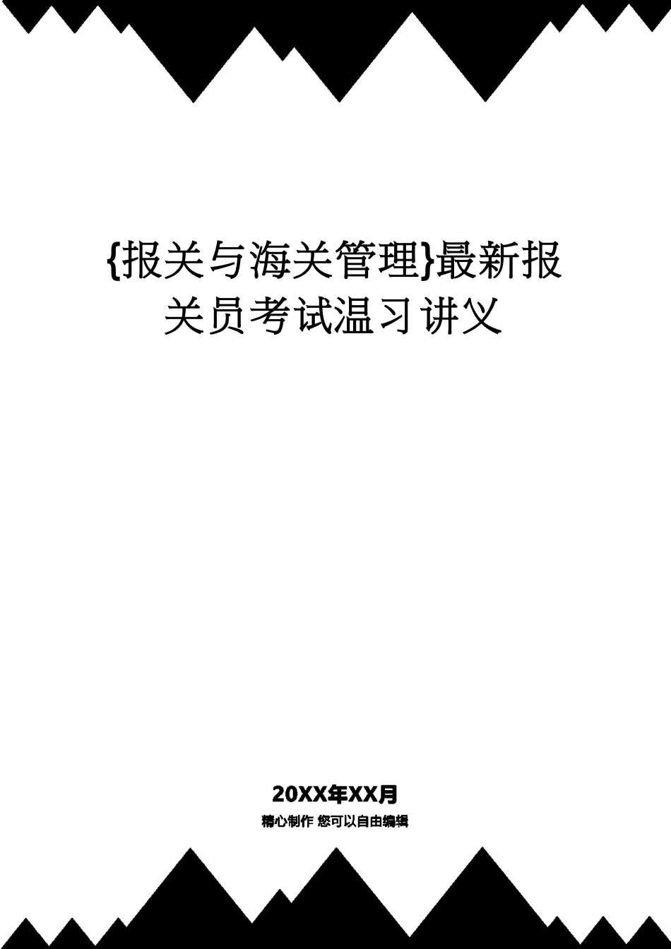 【报关与海关管理】 最新报关员考试复习讲义[共28页]_第1页