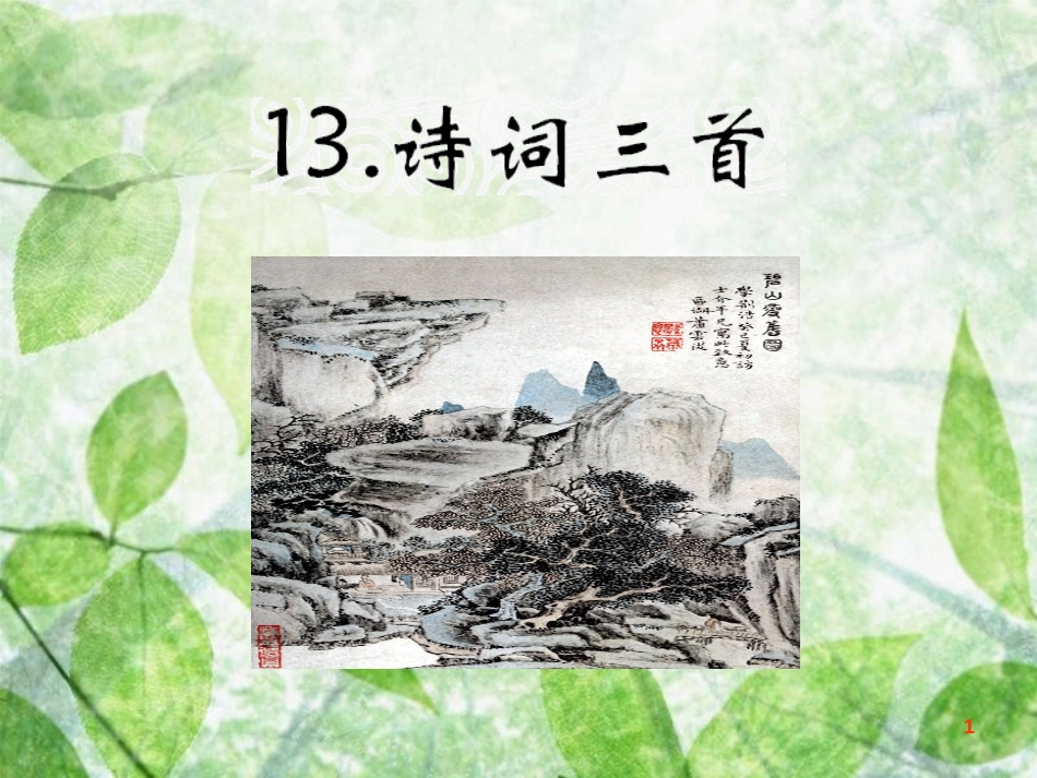 九年级语文上册 第三单元 第13课《诗词三首》优质课件 新人教版_第1页