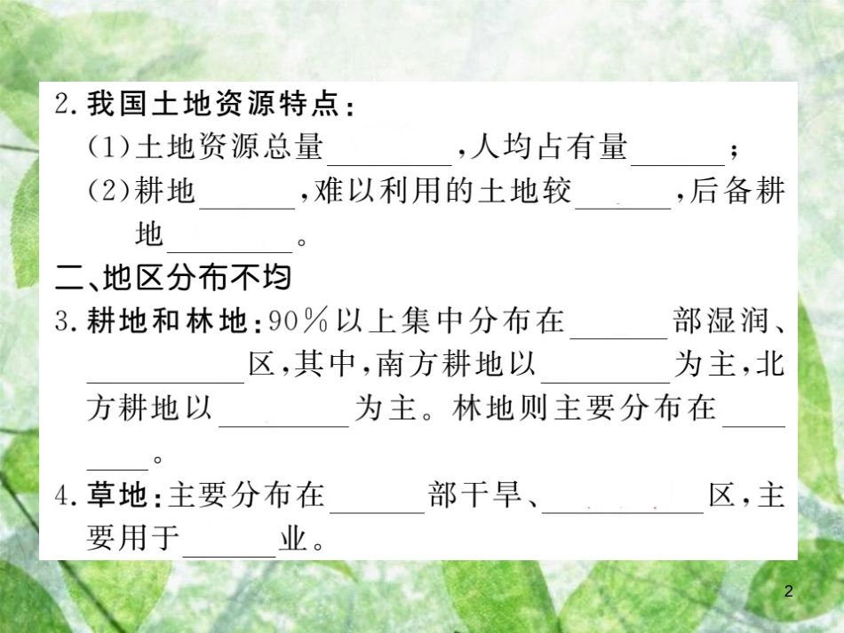 八年级地理上册 第3章 第二节 土地资源习题优质课件 （新版）新人教版_第2页