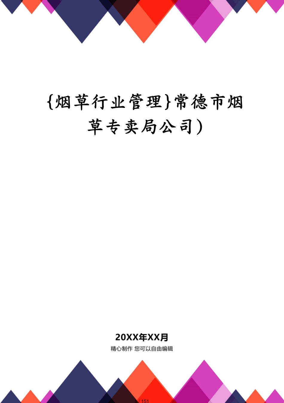 常德市烟草专卖局公司)_第1页