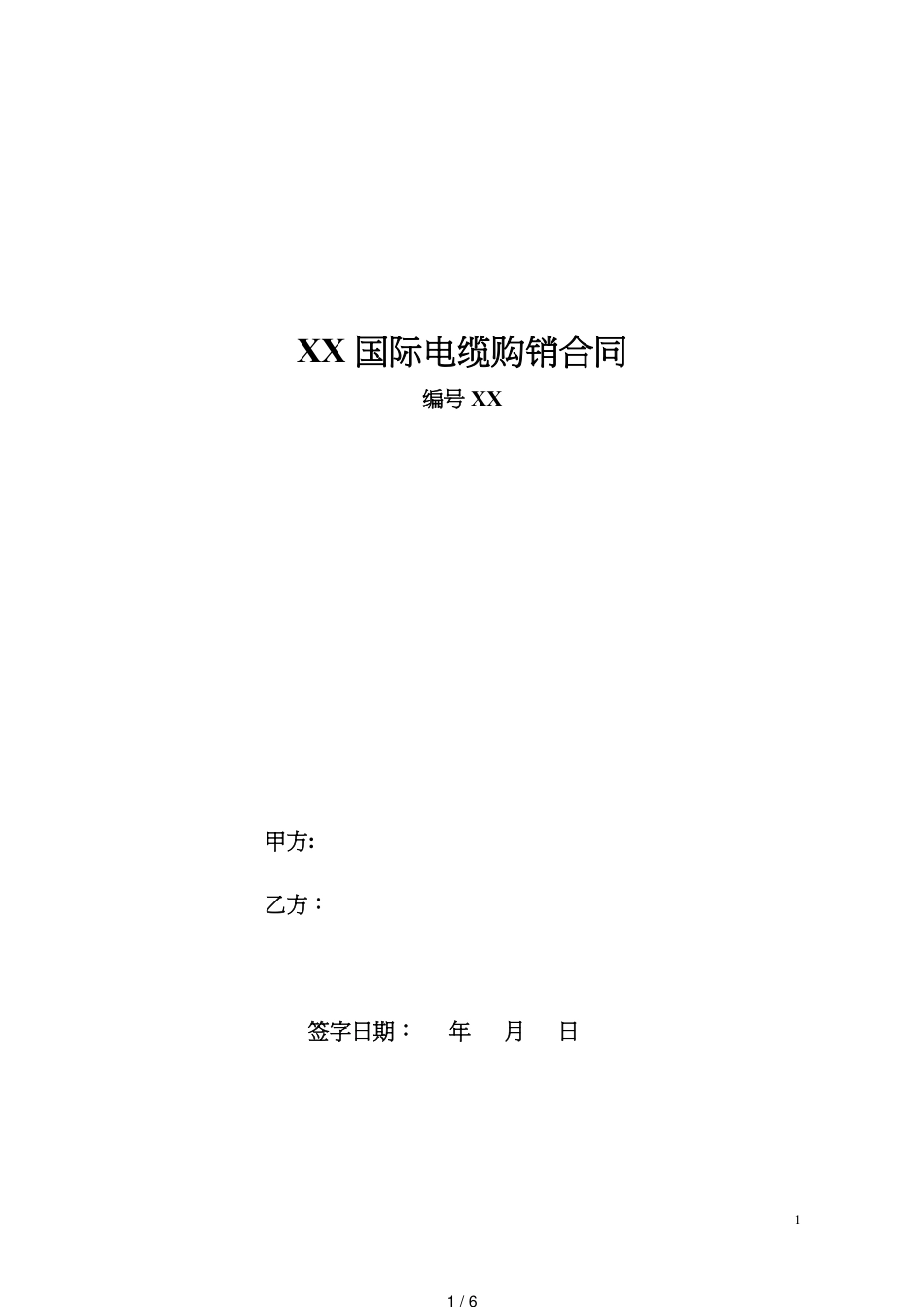 电缆购销合同(2)[共6页]_第1页