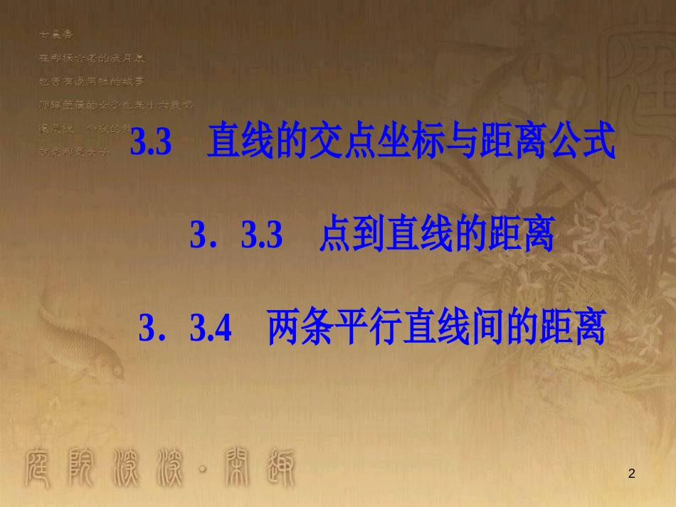 高中数学 第三章 直线与方程 3.3 直线的交点坐标与距离公式 3.3.4 两条平行直线间的距离优质课件 新人教A版必修2_第2页