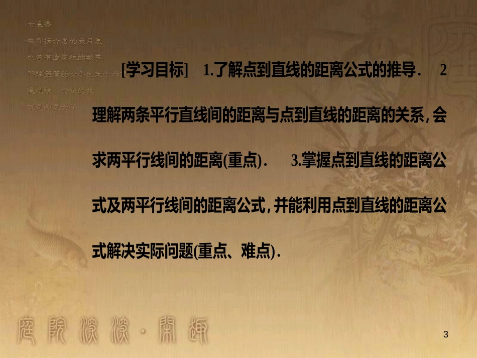 高中数学 第三章 直线与方程 3.3 直线的交点坐标与距离公式 3.3.4 两条平行直线间的距离优质课件 新人教A版必修2_第3页