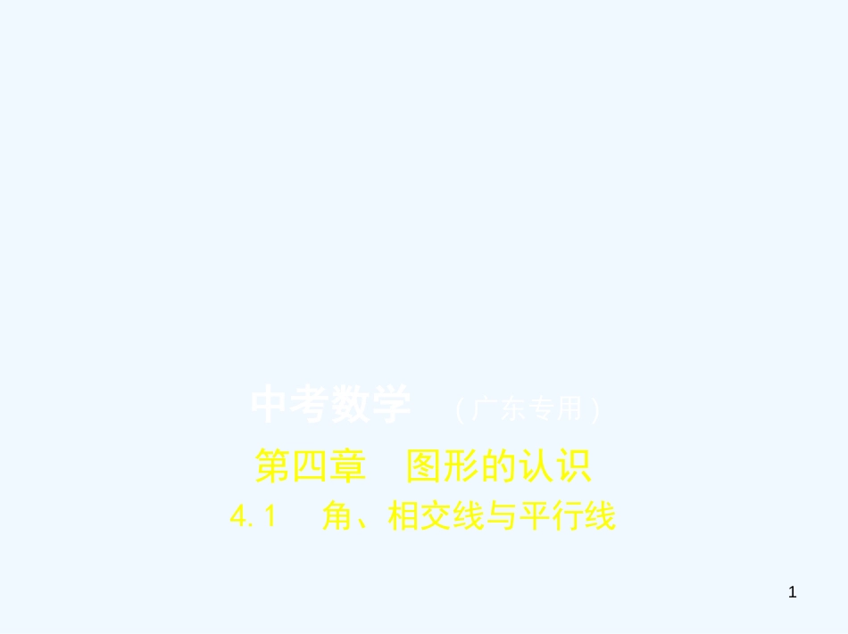 2019年中考数学一轮复习 专题4 图形的认识 4.1 角、相交线与平行线(试卷部分)优质课件_第1页