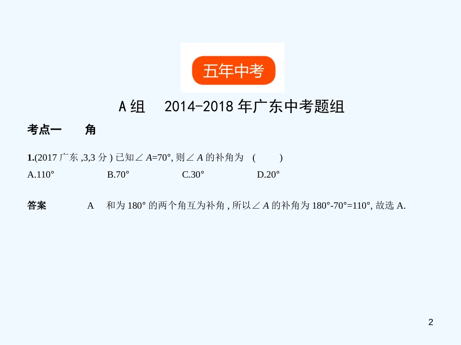 2019年中考数学一轮复习 专题4 图形的认识 4.1 角、相交线与平行线(试卷部分)优质课件_第2页