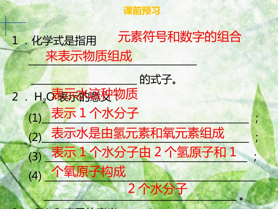 九年级化学上册 第四单元 自然界的水 课题4 化学式与化合价 第1课时 化学式优质课件 （新版）新人教版_第3页
