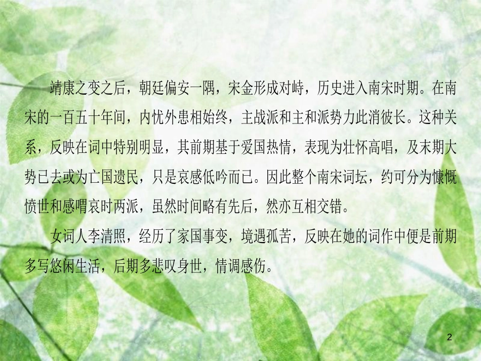 高中语文 第4单元 南宋的乱世词心单元导读优质课件 鲁人版选修《唐诗宋词选读》_第2页