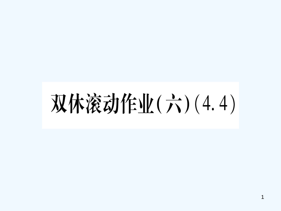 （江西专用）八年级数学上册 双休滚动作业（六）作业优质课件 （新版）北师大版_第1页
