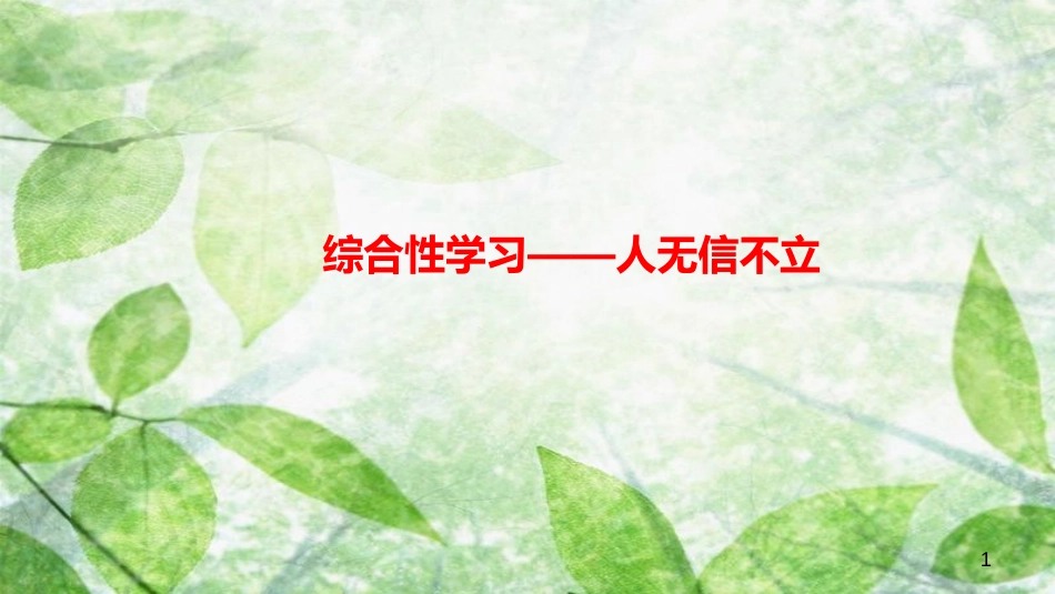 八年级语文上册 第二单元 综合性学习 人无信不立习题优质课件 新人教版_第1页