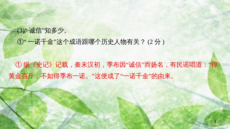 八年级语文上册 第二单元 综合性学习 人无信不立习题优质课件 新人教版_第3页