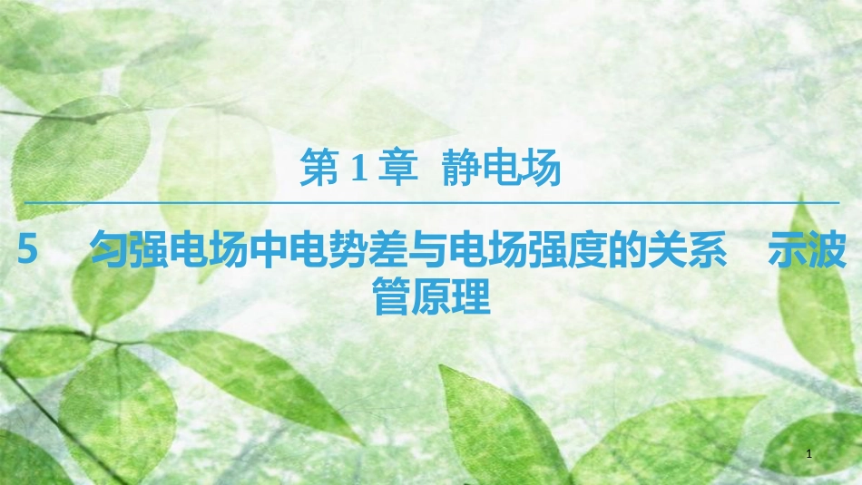 高中物理 第一章 静电场 5 匀强电场中电势差与电场强度的关系 示波管原理优质课件 教科版选修3-1_第1页