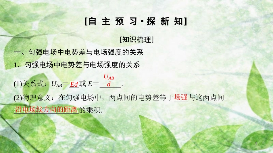 高中物理 第一章 静电场 5 匀强电场中电势差与电场强度的关系 示波管原理优质课件 教科版选修3-1_第3页