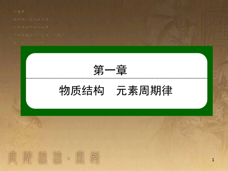 高中化学 第一章 物质结构 元素周期律 1.1.3 原子结构 核素优质课件 新人教版必修2_第1页